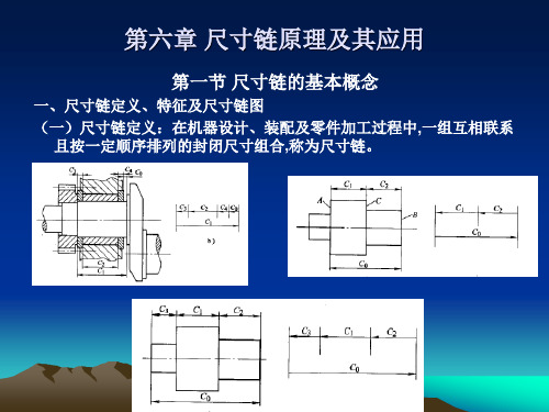 第六章 尺寸链原理及其应用(修改)