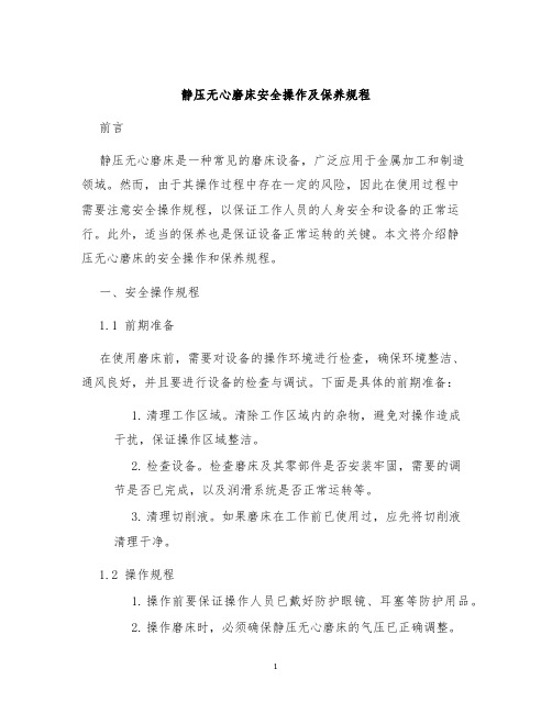 静压无心磨床安全操作及保养规程