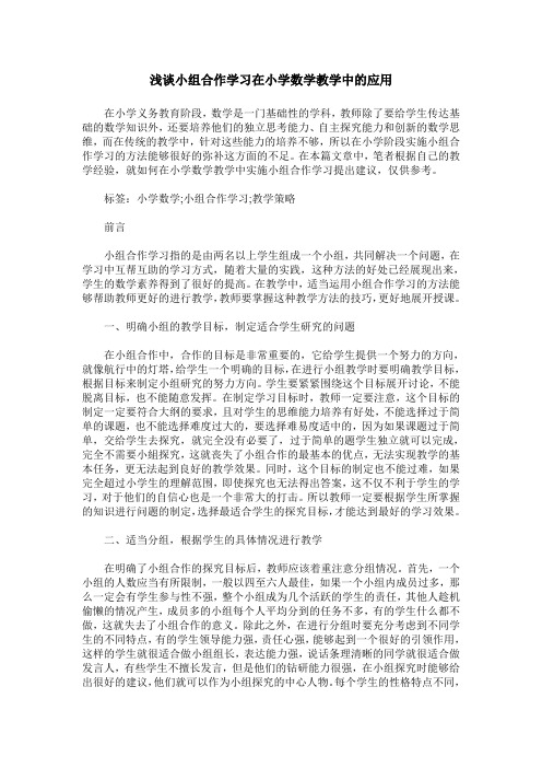 浅谈小组合作学习在小学数学教学中的应用