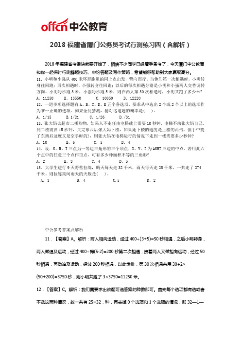 2018福建省厦门公务员考试行测练习四(含解析)