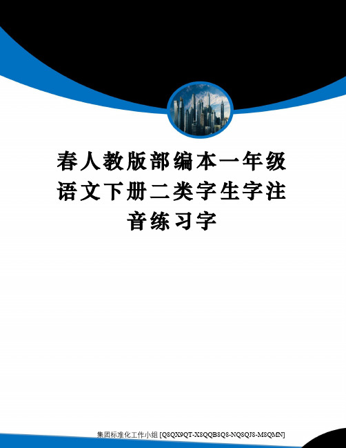 春人教版部编本一年级语文下册二类字生字注音练习字