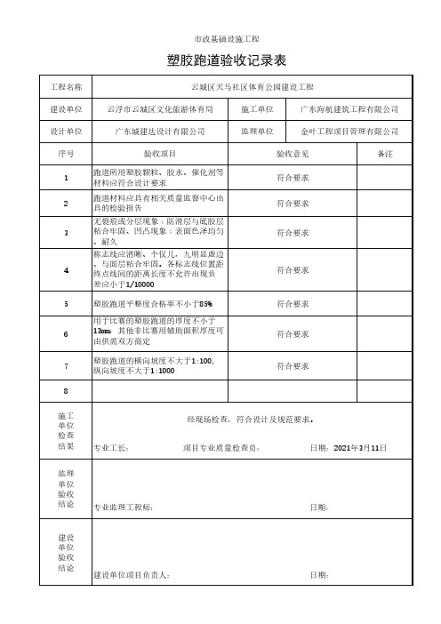 塑胶跑道验收记录表