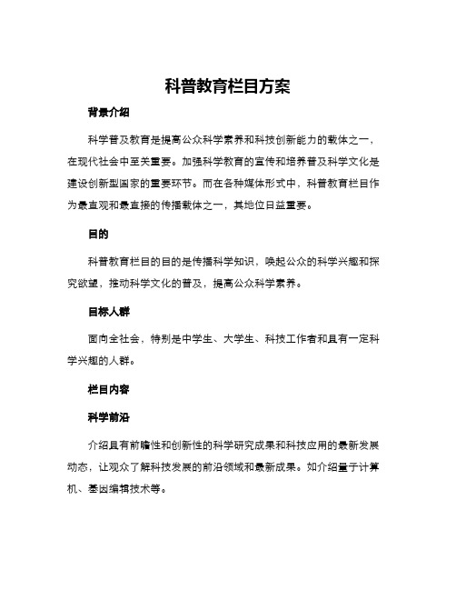 科普教育栏目方案