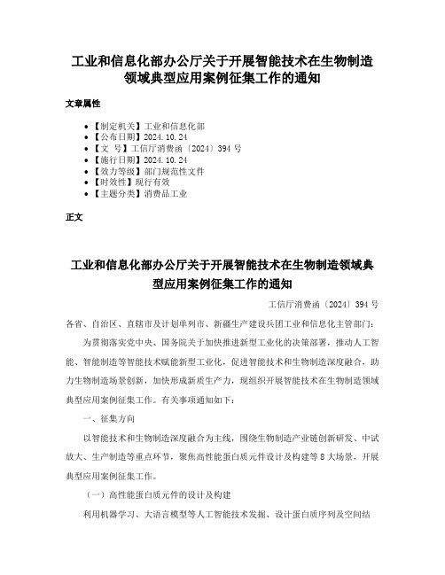 工业和信息化部办公厅关于开展智能技术在生物制造领域典型应用案例征集工作的通知