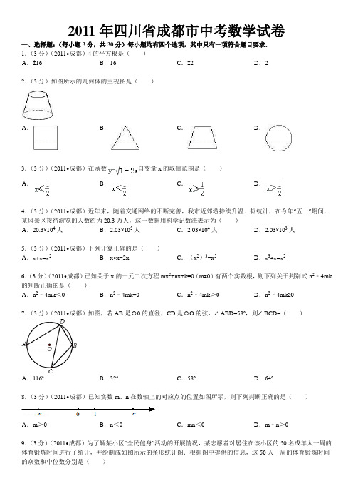 2011年四川省成都市中考数学试卷及解析