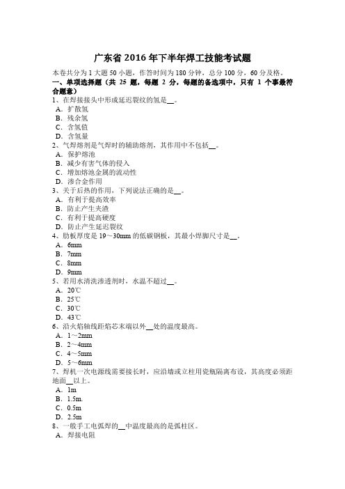 广东省2016年下半年焊工技能考试题