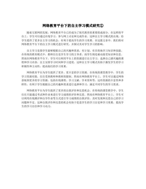 网络教育平台下的自主学习模式研究①