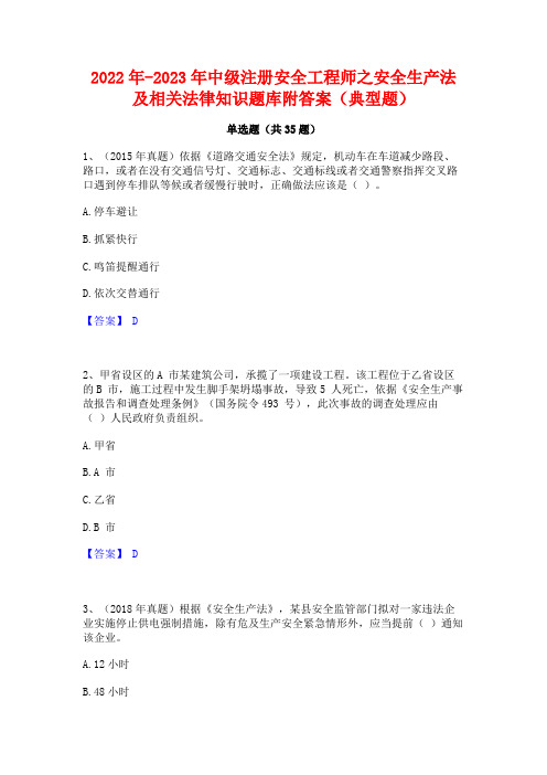 2022年-2023年中级注册安全工程师之安全生产法及相关法律知识题库附答案(典型题)