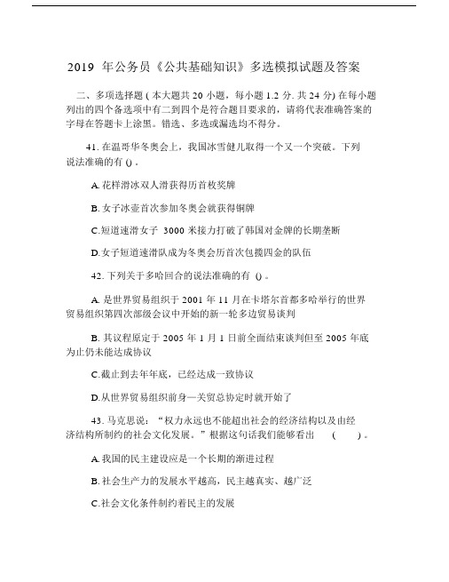 公务员公共基础学习知识多选模拟试卷试题包括答案.doc