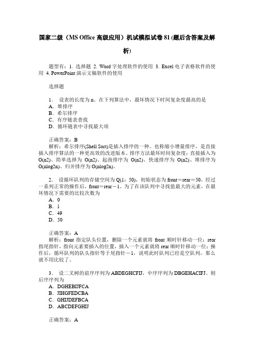 国家二级(MS Office高级应用)机试模拟试卷81(题后含答案及解析)