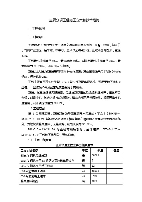 正线施工方案及技术措施(轨排架轨法).