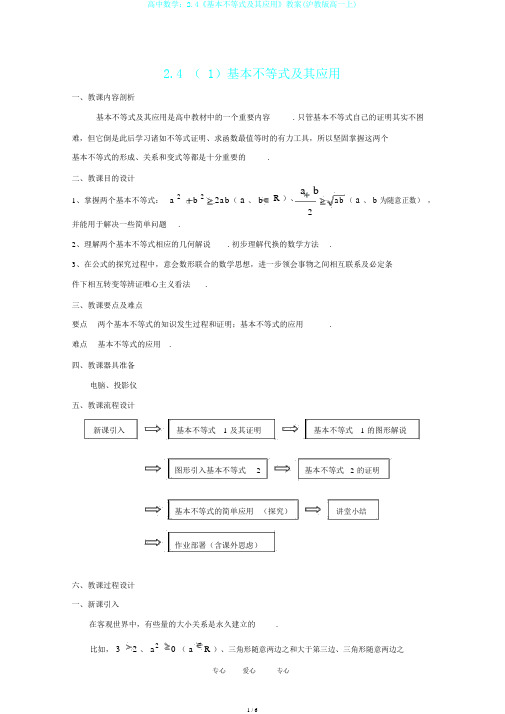 高中数学：2.4《基本不等式及其应用》教案(沪教版高一上)