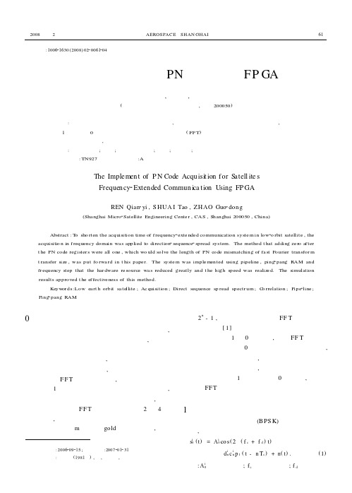 卫星扩频通信中频域PN码捕获的FPGA实现