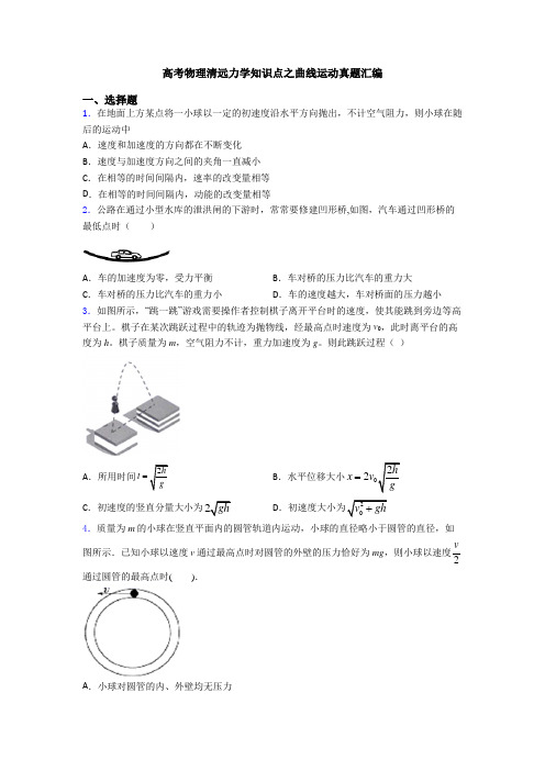 高考物理清远力学知识点之曲线运动真题汇编