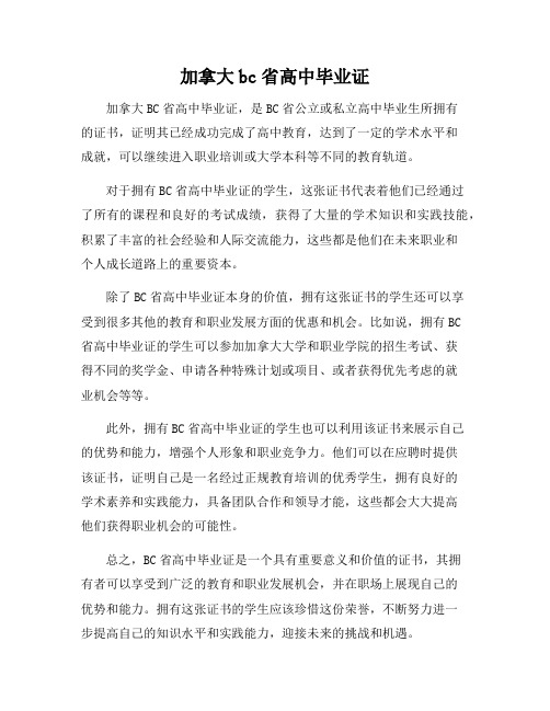 加拿大bc省高中毕业证