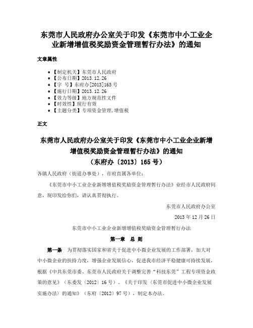 东莞市人民政府办公室关于印发《东莞市中小工业企业新增增值税奖励资金管理暂行办法》的通知