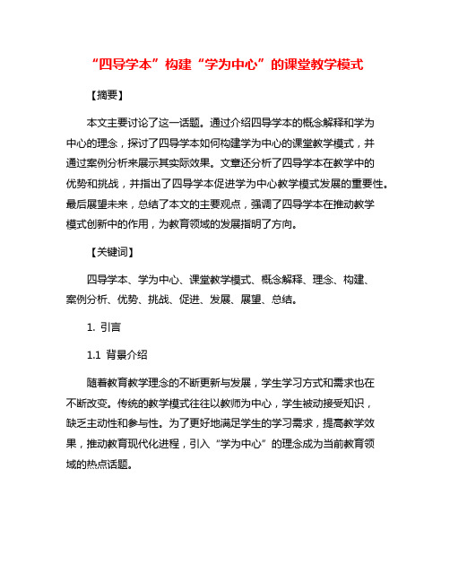 “四导学本”构建“学为中心”的课堂教学模式