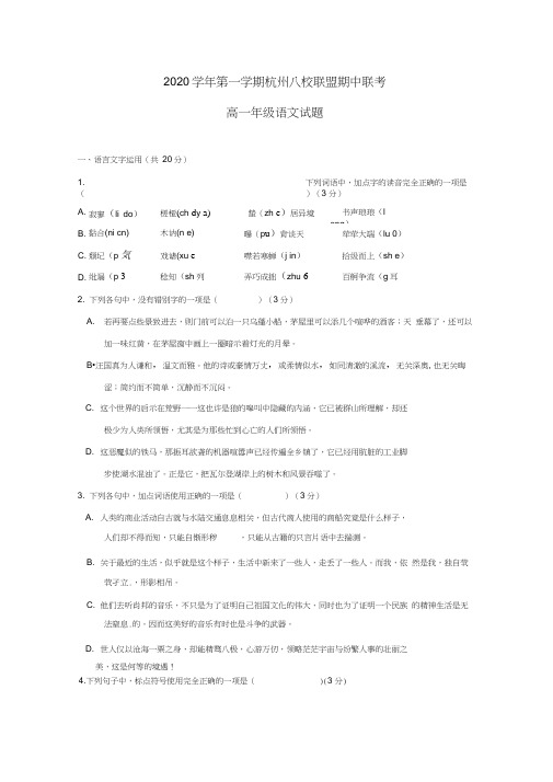 浙江省杭州市八校联盟2020学年高一语文上学期期中试题