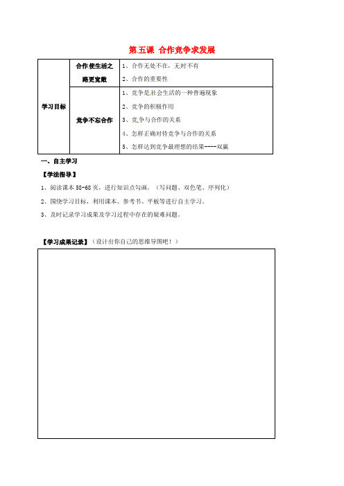 河北省石家庄八年级政治上册 第三单元 在合作中发展 第5课 合作竞争求发展学案 鲁教版