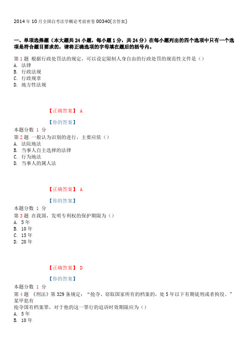 2014年10月全国自考法学概论考前密卷00340(含答案)