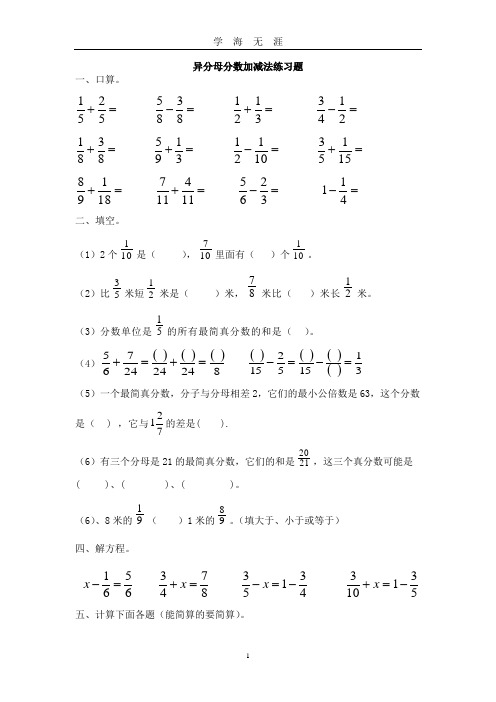 (2020年7月整理)异分母分数加减法练习题.doc