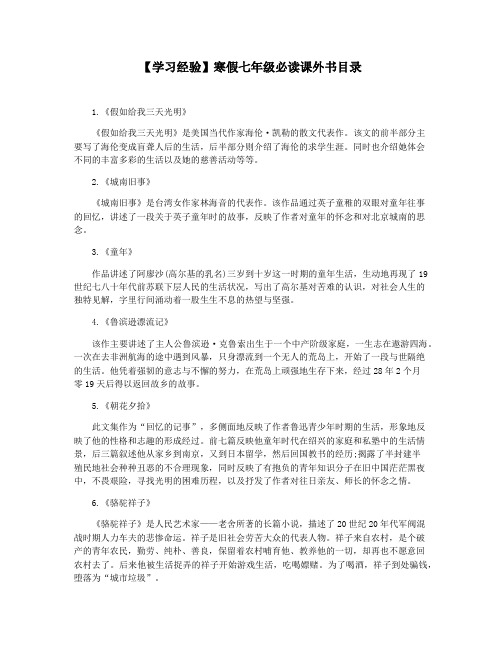 【学习经验】寒假七年级必读课外书目录