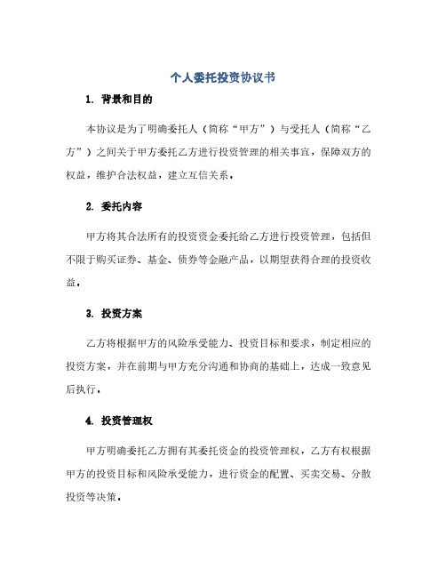 个人委托投资完整协议书