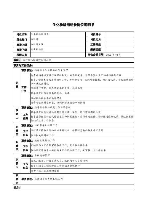 医院生化检验组组长岗位说明书