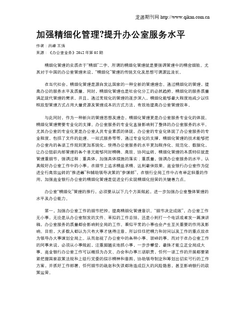 加强精细化管理提升办公室服务水平