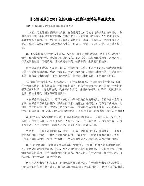 【心情语录】2021狂拽叼翻天的腾讯微博经典语录大全