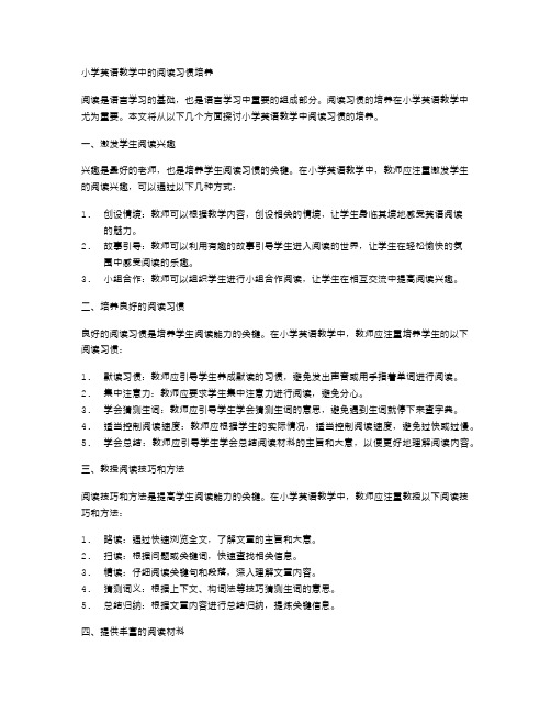 小学英语教学中的阅读习惯培养