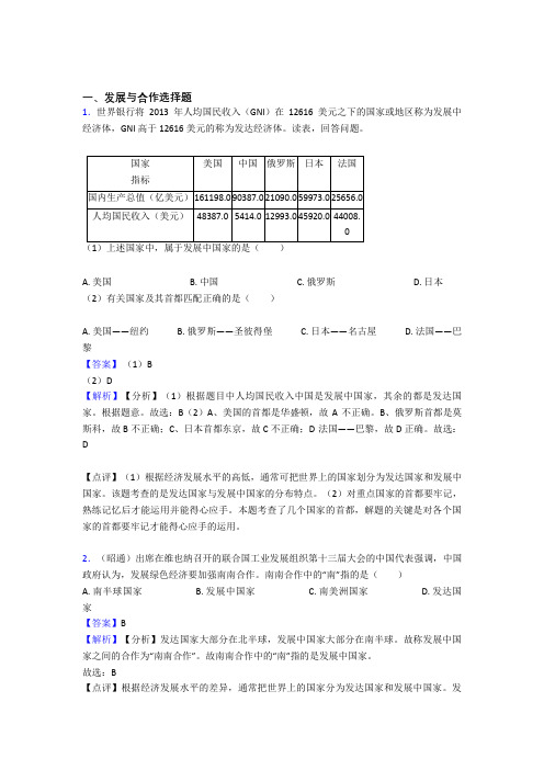 2020-2021初中地理 发展与合作专题练习(及答案)