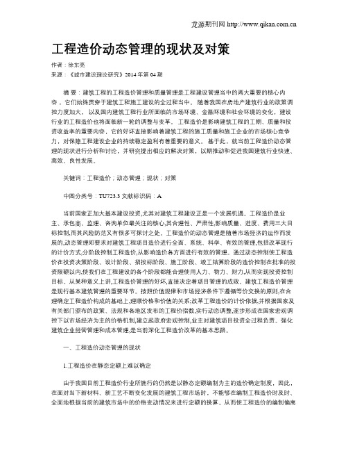 工程造价动态管理的现状及对策(1)