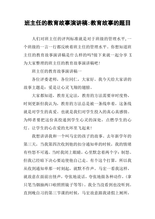 班主任的教育故事演讲稿-教育故事的题目