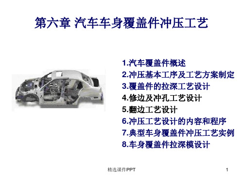 车身覆盖件冲压工艺ppt课件