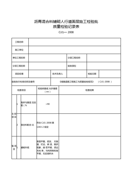 沥青混合料铺砌人行道面层施工检验批质量检验记录