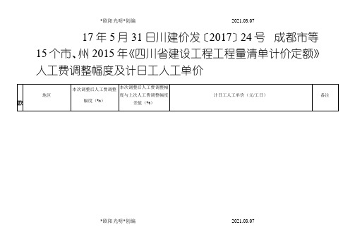 2021年四川省建设工程工程量清单计价定额人工费调整及单价