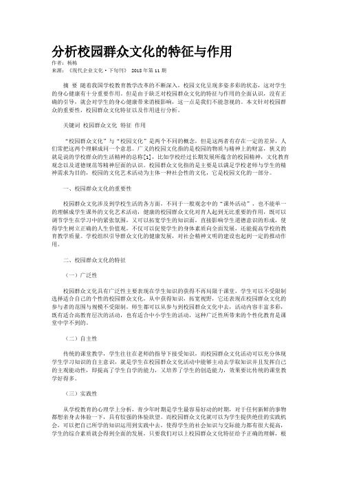 分析校园群众文化的特征与作用