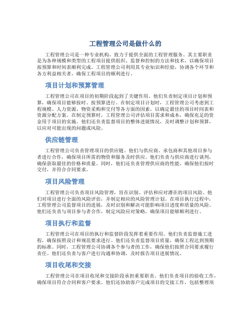 工程管理公司是做什么的