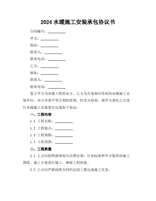 2024水暖施工安装承包协议书