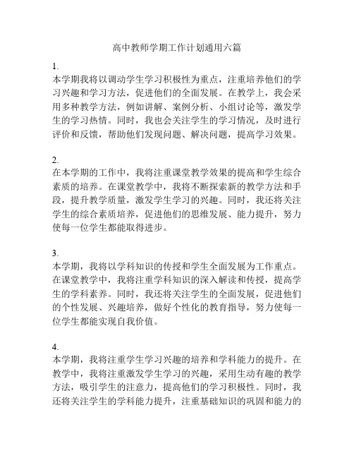 高中教师学期工作计划通用六篇