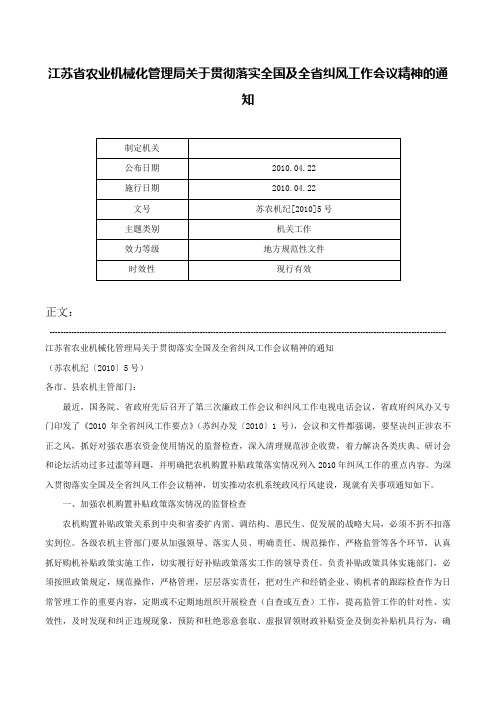 江苏省农业机械化管理局关于贯彻落实全国及全省纠风工作会议精神的通知-苏农机纪[2010]5号