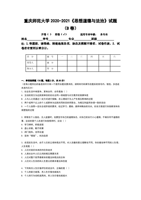 重庆师范大学《思想道德与法治》2020-2021期末试卷