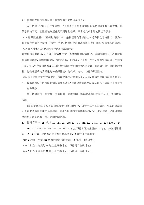 计算机网络简答题