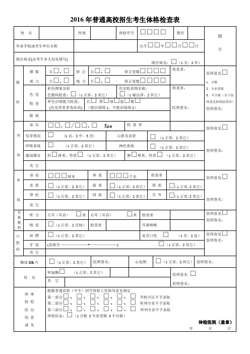 普通高校招生考生体格检查表