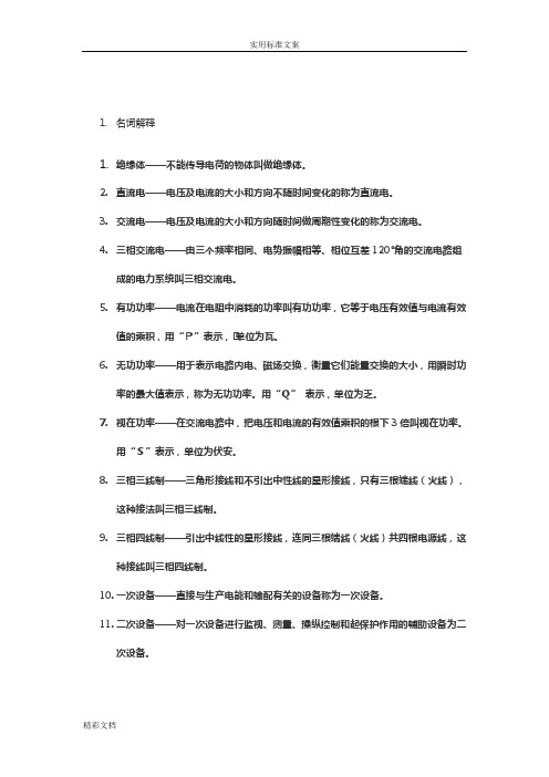 电气名词解释与基本地的知识