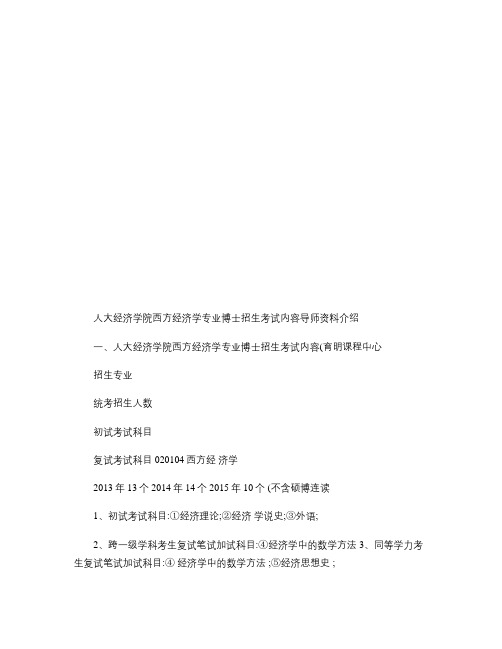 人民大学经济学院西方经济学专业考博考试内容导师信息专业课笔记.