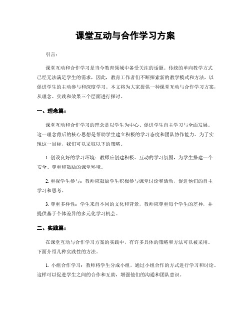 课堂互动与合作学习方案