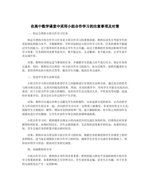 在高中数学课堂中采用小组合作学习的注意事项及对策