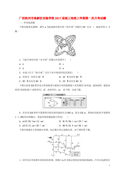 广西钦州市高新区实验学校2017届高三地理上学期第一次月考试题